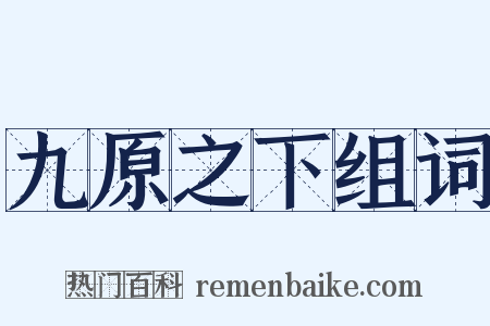 九原之下组词是什么意思的图片